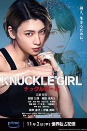 Eklem Kızı – Knuckle Girl