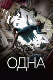 Odna – The One